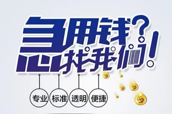 北京12空放|北京12私人24小时借钱|北京12个人应急贷款服务咨询