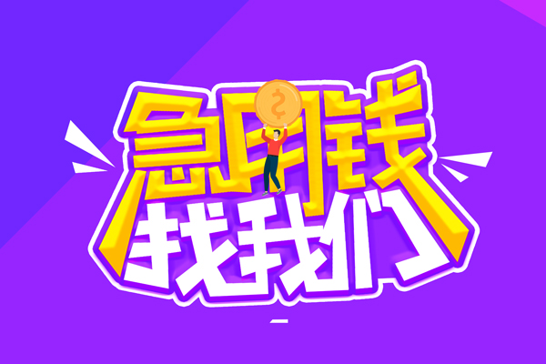 北京12空放-北京12快速借钱-北京12短借