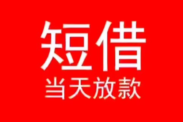 北京12小额无抵押贷款-北京12个人空放-北京12借款当天放款水钱