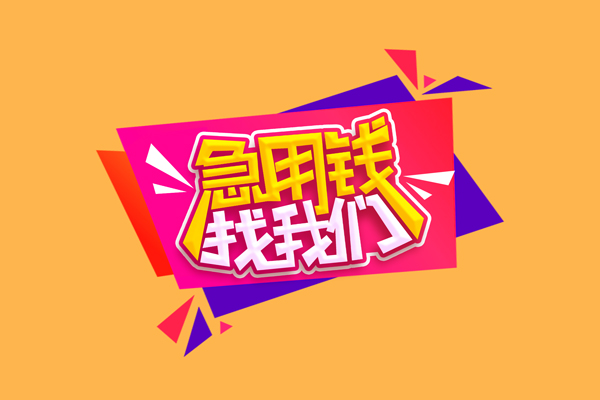 北京12急需借钱可以找我