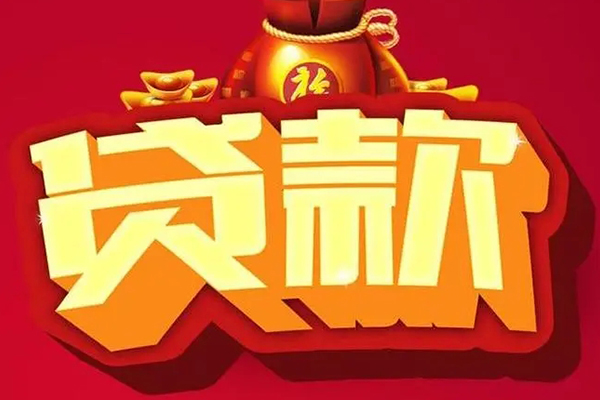 北京12信用贷款办理