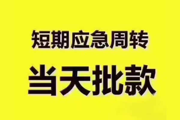 北京12民间借贷当天放款-北京12贷款个人贷款-北京12个人放贷