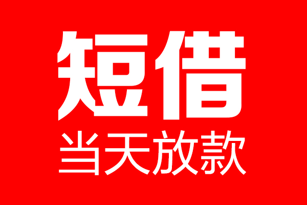 北京12做生意贷款